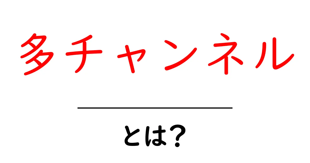 多チャンネルとは？その意味と活用方法を詳しく解説共起語・同意語も併せて解説！