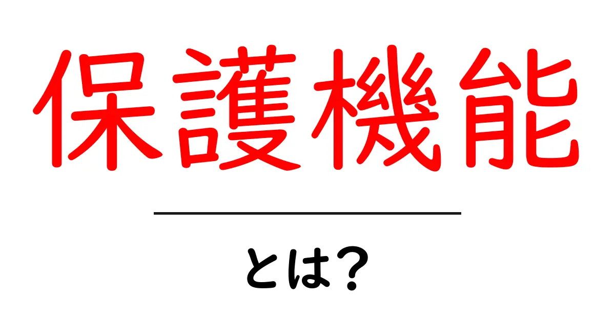 保護機能とは?身を守るための大切な役割を理解しよう!共起語・同意語も併せて解説!