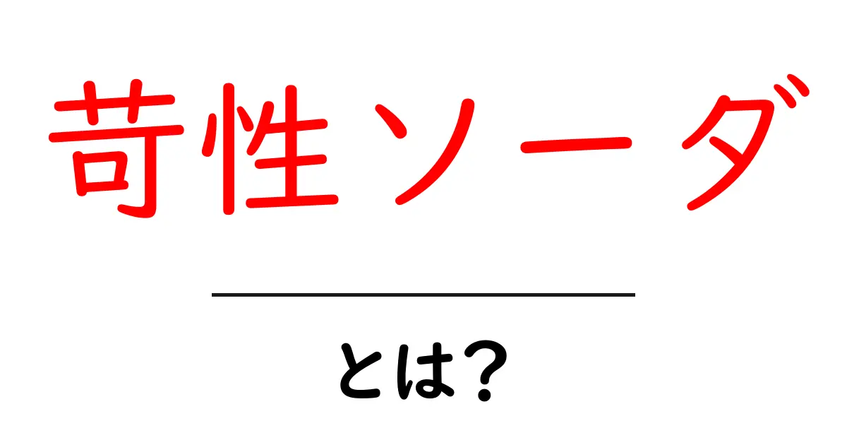 苛性ソーダとは?その用途や安全性をわかりやすく解説!共起語・同意語も併せて解説!