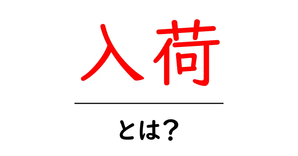入荷とは?知っておきたい商品が届く仕組み共起語・同意語も併せて解説!