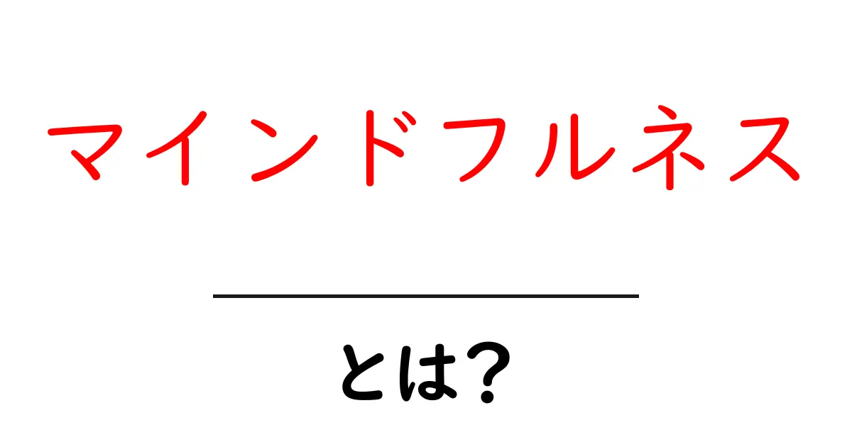 マインドフルネスとは?心の健康を育む新しい方法共起語・同意語も併せて解説!