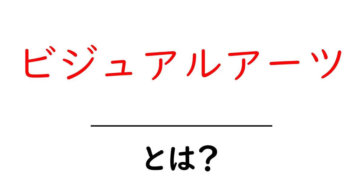 ビジュアルアーツとは?新しいアートの形を理解しよう!共起語・同意語も併せて解説!