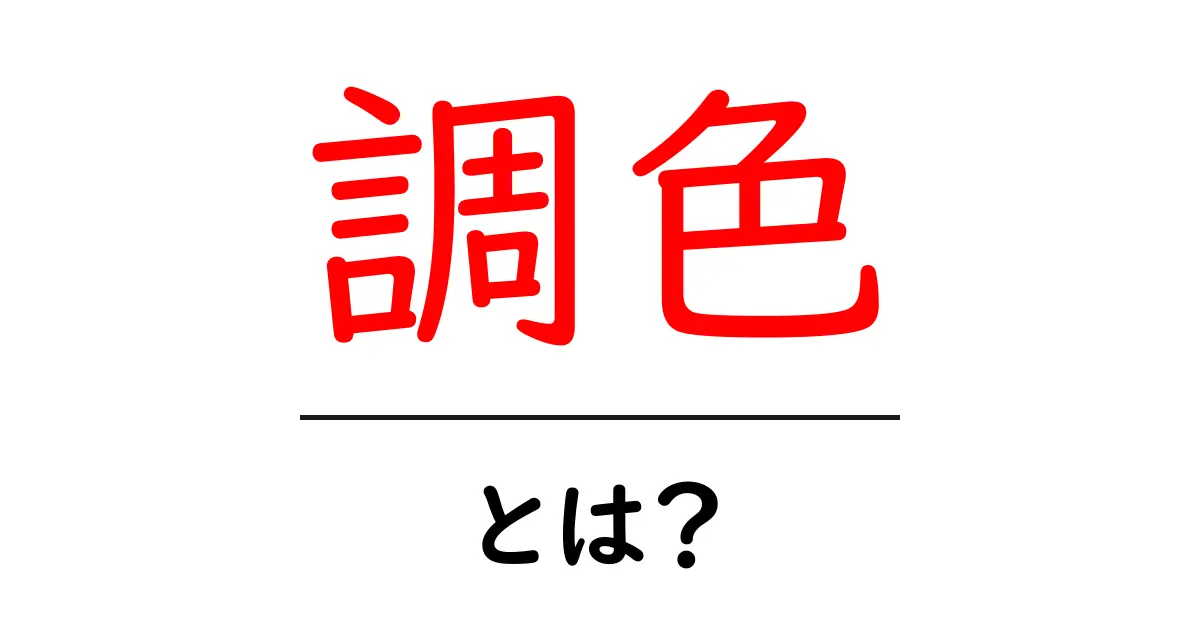 調色とは？基本から学ぶ色の世界とその楽しみ方共起語・同意語も併せて解説！