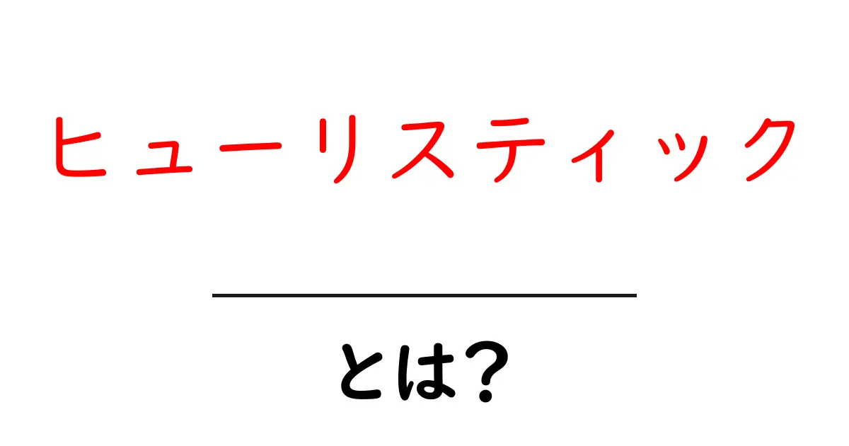 ヒューリスティックとは?簡単にわかる心のトリック共起語・同意語も併せて解説!