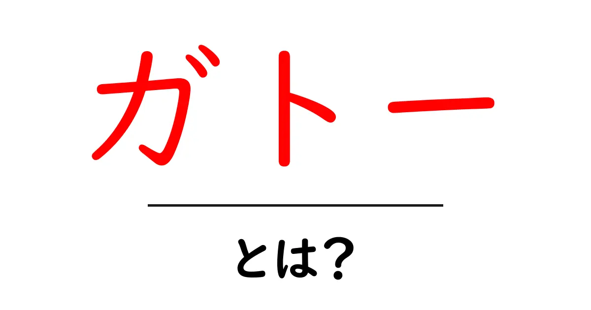 ガトーとは?美味しいケーキの世界を探る!共起語・同意語も併せて解説!