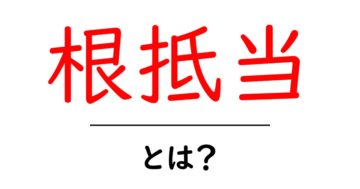 根抵当とは?初心者にわかりやすく解説します!共起語・同意語も併せて解説!