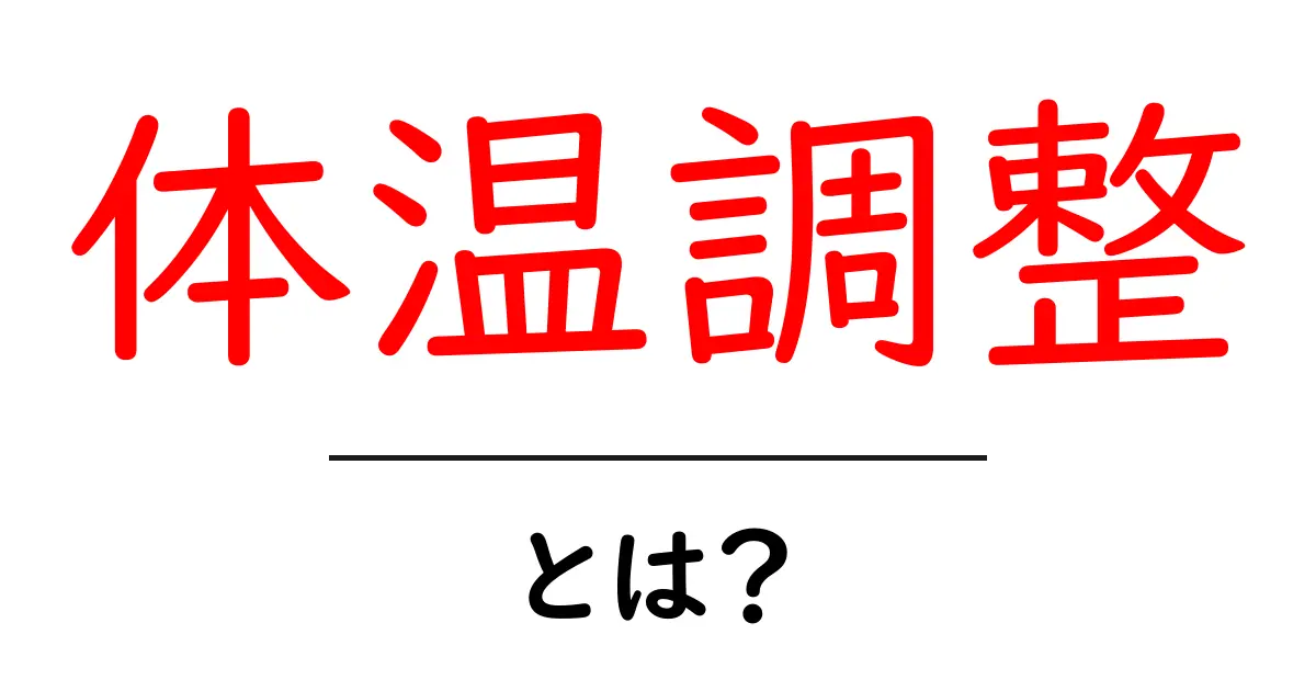 体温調整とは?私たちの健康を守る大切な仕組みを解説!共起語・同意語も併せて解説!