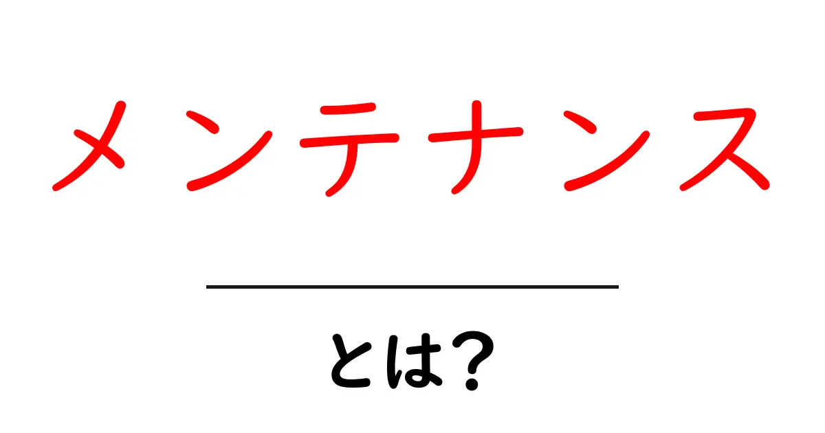 メンテナンスとは？大切な保守管理の基本を知ろう！共起語・同意語も併せて解説！