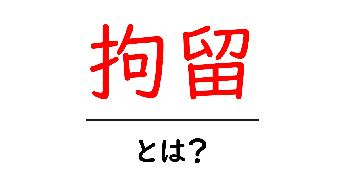 拘留とは?その意味や影響をわかりやすく解説します共起語・同意語も併せて解説!