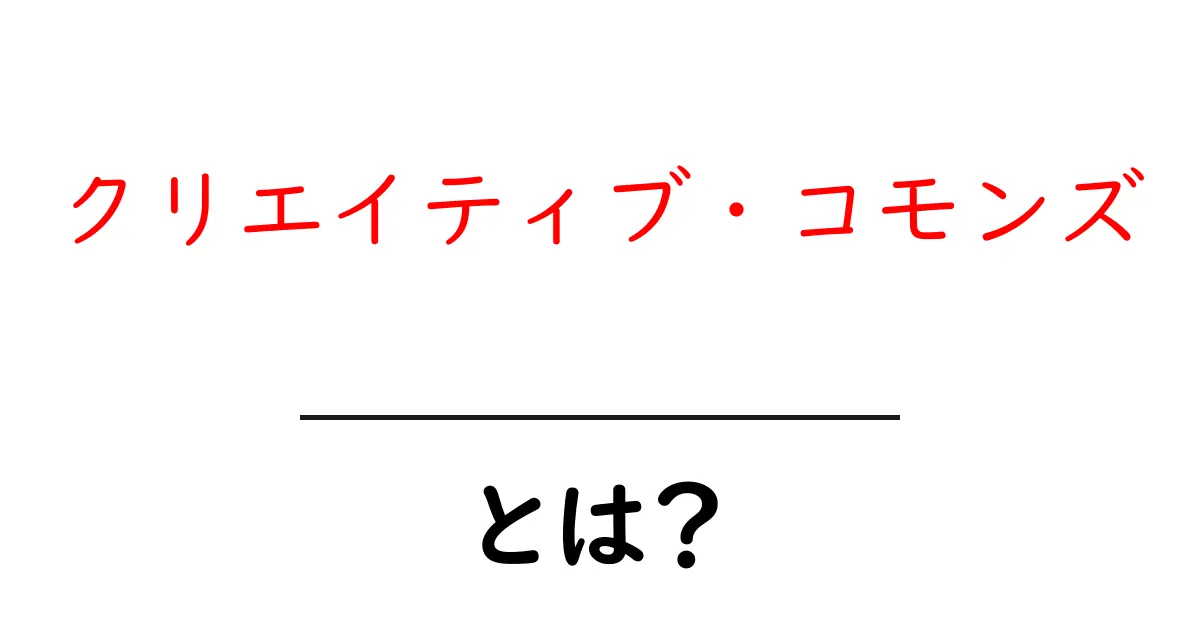 クリエイティブ・コモンズとは？著作権を自由に使える新しいルールを分かりやすく解説！共起語・同意語も併せて解説！
