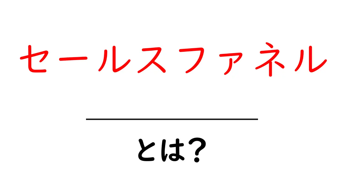 セールスファネルとは?効果的な売上アップのための仕組みを解説!共起語・同意語も併せて解説!