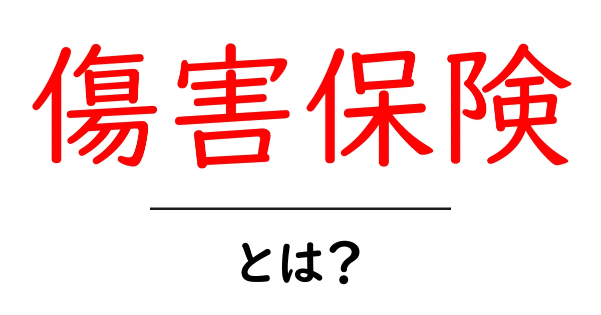 傷害保険とは？知っておきたい基本と重要性共起語・同意語も併せて解説！