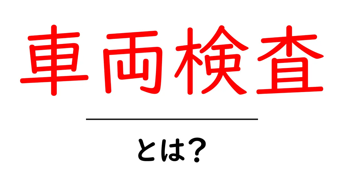 車両検査とは？知っておくべき基本情報とその重要性共起語・同意語も併せて解説！