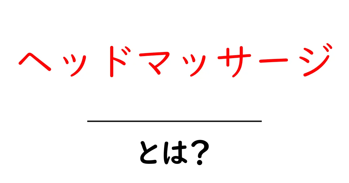 ヘッドマッサージの効果とやり方を徹底解説!リラックスできる方法が満載共起語・同意語も併せて解説!