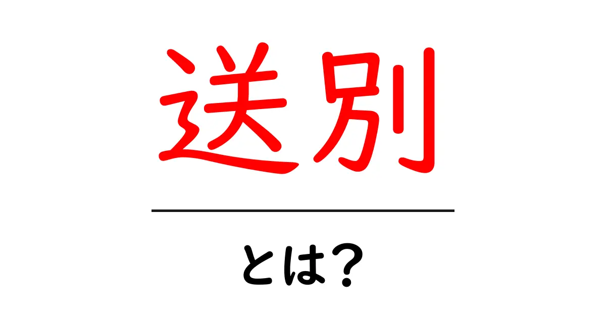 送別(そうべつ)とは?心温まる別れの儀式を知ろう共起語・同意語も併せて解説!