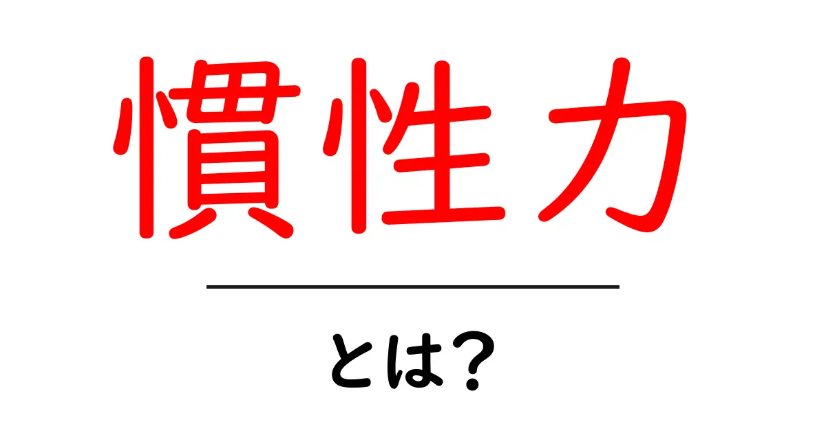 慣性力とは？身近な例でわかる力の秘密共起語・同意語も併せて解説！