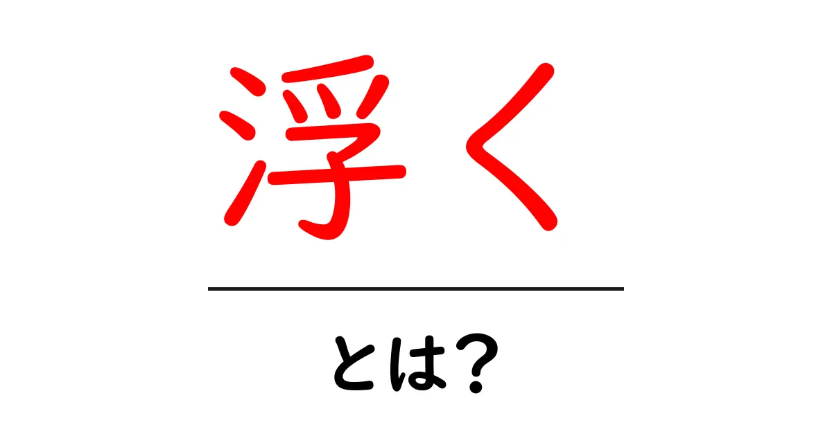 「浮く」とは?物理の不思議と日常への影響を解説!共起語・同意語も併せて解説!