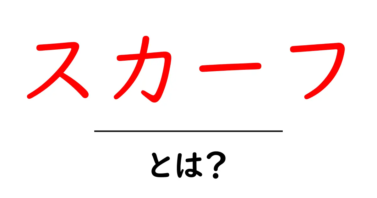 スカーフとは?その種類や使い方を徹底解説!共起語・同意語も併せて解説!