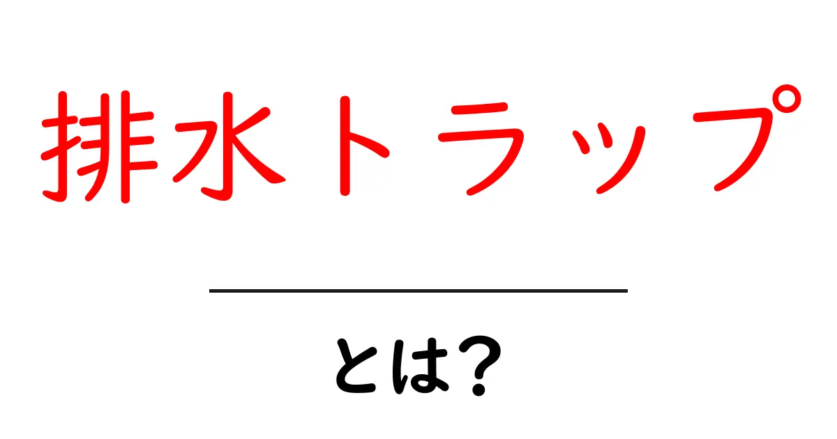 排水トラップとは?家庭での役割と重要性を解説共起語・同意語も併せて解説!