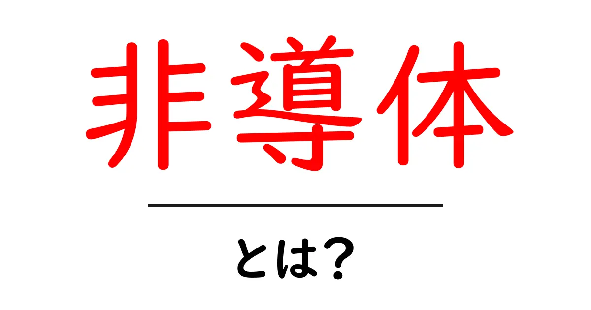 非導体とは？その特性や利用例をわかりやすく解説！共起語・同意語も併せて解説！