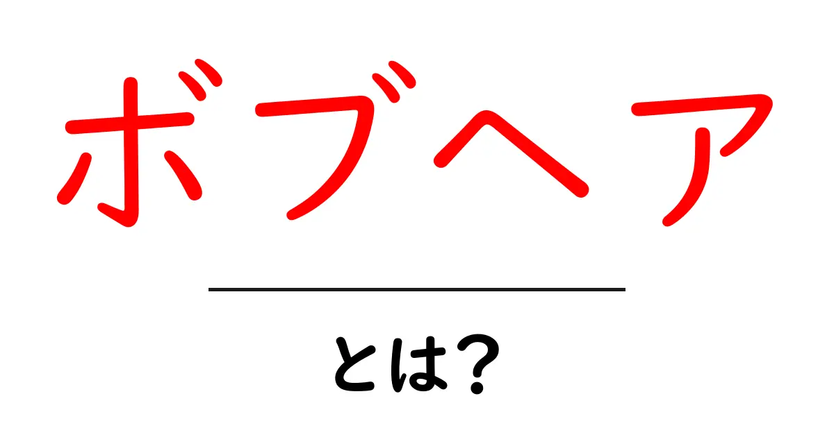 ボブヘアとは?魅力とスタイルの選び方を徹底解説!共起語・同意語も併せて解説!