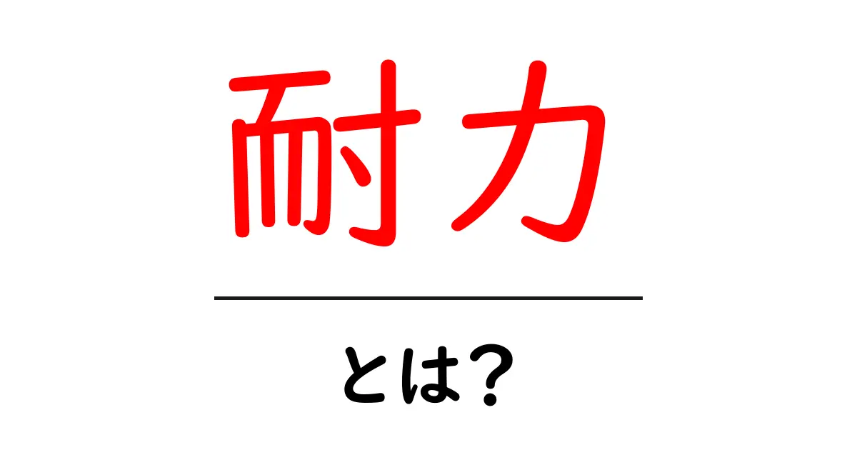 耐力とは？ 体を鍛えて持続する力を育てよう共起語・同意語も併せて解説！