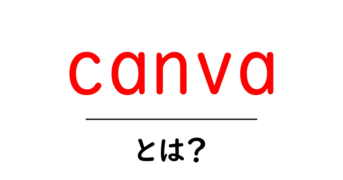 Canvaとは？無料でデザインができる便利ツールを徹底解説！共起語・同意語も併せて解説！