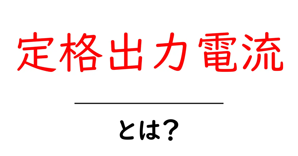 定格出力電流とは?電気の基本をやさしく解説!共起語・同意語も併せて解説!