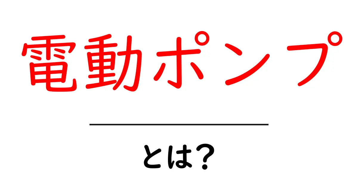 電動ポンプとは?便利さと使い方を徹底解説!共起語・同意語も併せて解説!