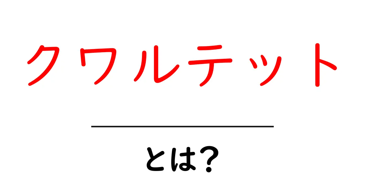 クワルテットとは？その意味と魅力をわかりやすく解説！共起語・同意語も併せて解説！