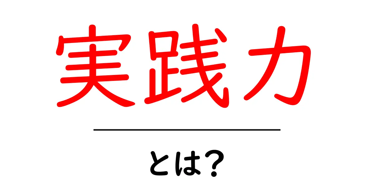 実践力を磨こう!成功への第一歩を踏み出すためのヒント共起語・同意語も併せて解説!