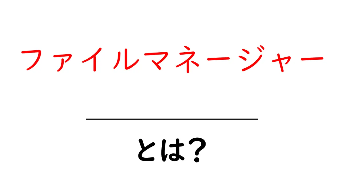 ファイルマネージャーとは?初心者にもわかりやすい解説共起語・同意語も併せて解説!