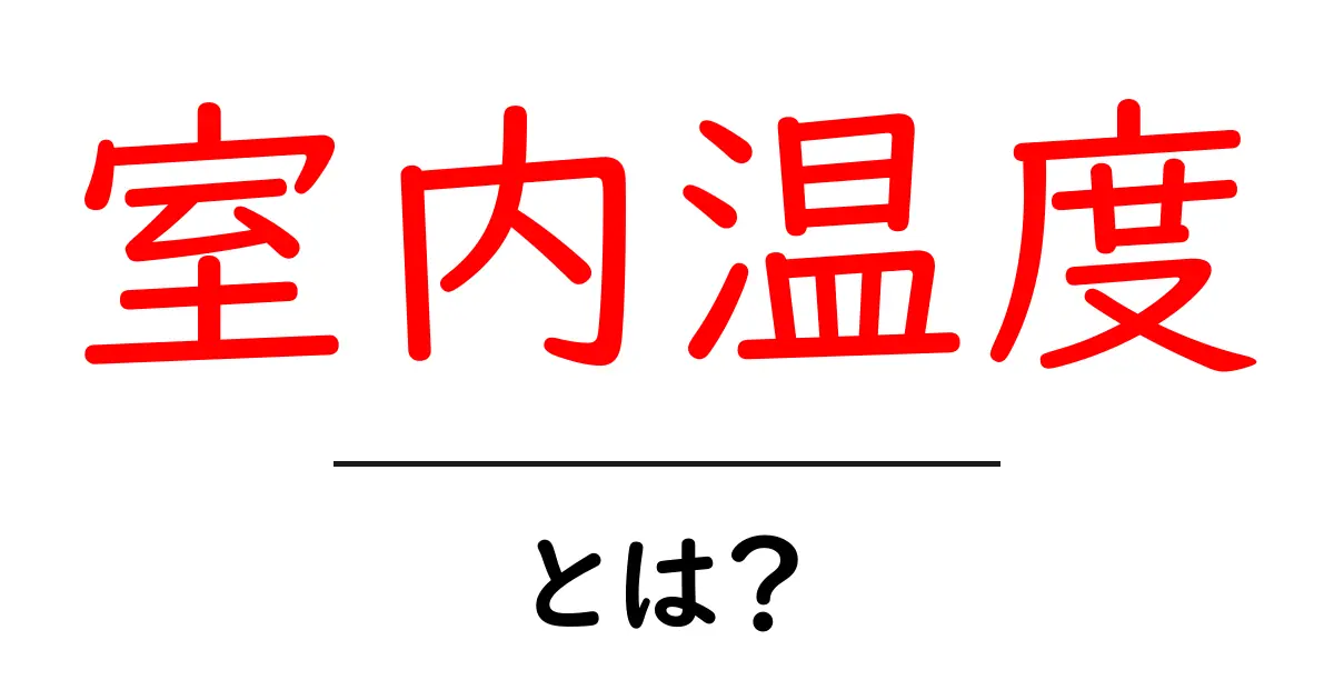 室内温度とは?快適な生活のために知っておきたい基本情報!共起語・同意語も併せて解説!
