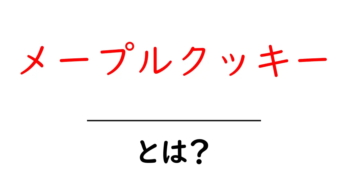 メープルクッキーとは?甘くて香ばしいその魅力を徹底解説!共起語・同意語も併せて解説!
