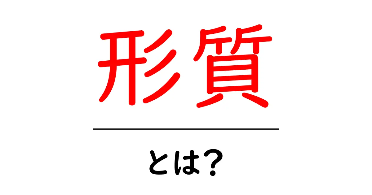 形質とは？基礎から学ぶその意味と重要性共起語・同意語も併せて解説！
