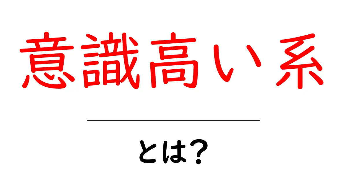意識高い系とは?その特徴や使い方をわかりやすく解説!共起語・同意語も併せて解説!