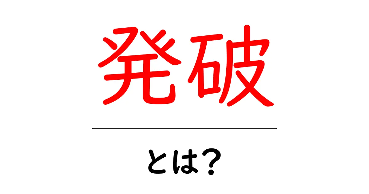 発破とは?その意味と用途をわかりやすく解説!共起語・同意語も併せて解説!