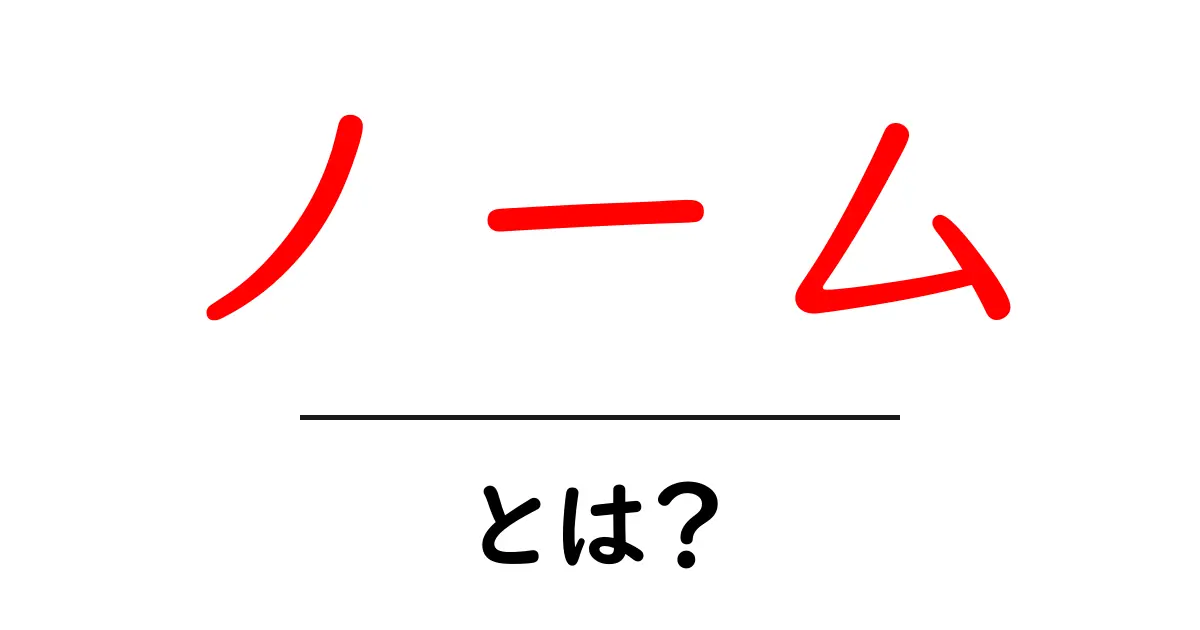 ノームとは何か？その意味や特徴をわかりやすく解説！共起語・同意語も併せて解説！