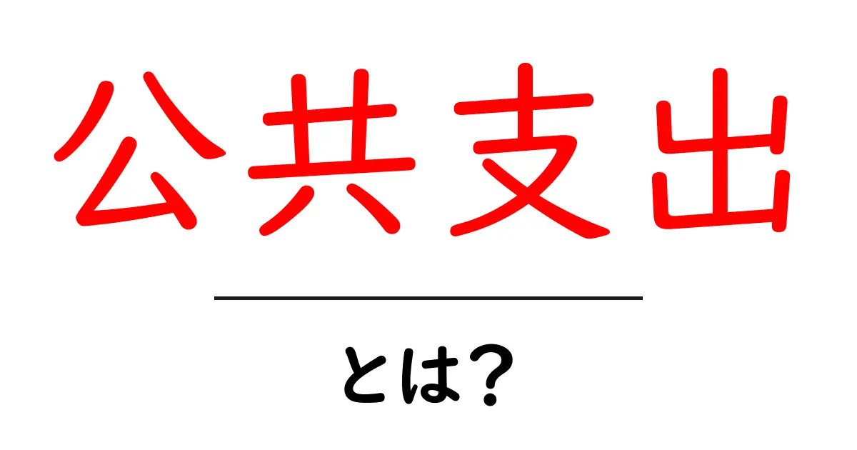 公共支出とは?私たちの生活にどのように関わっているのか共起語・同意語も併せて解説!
