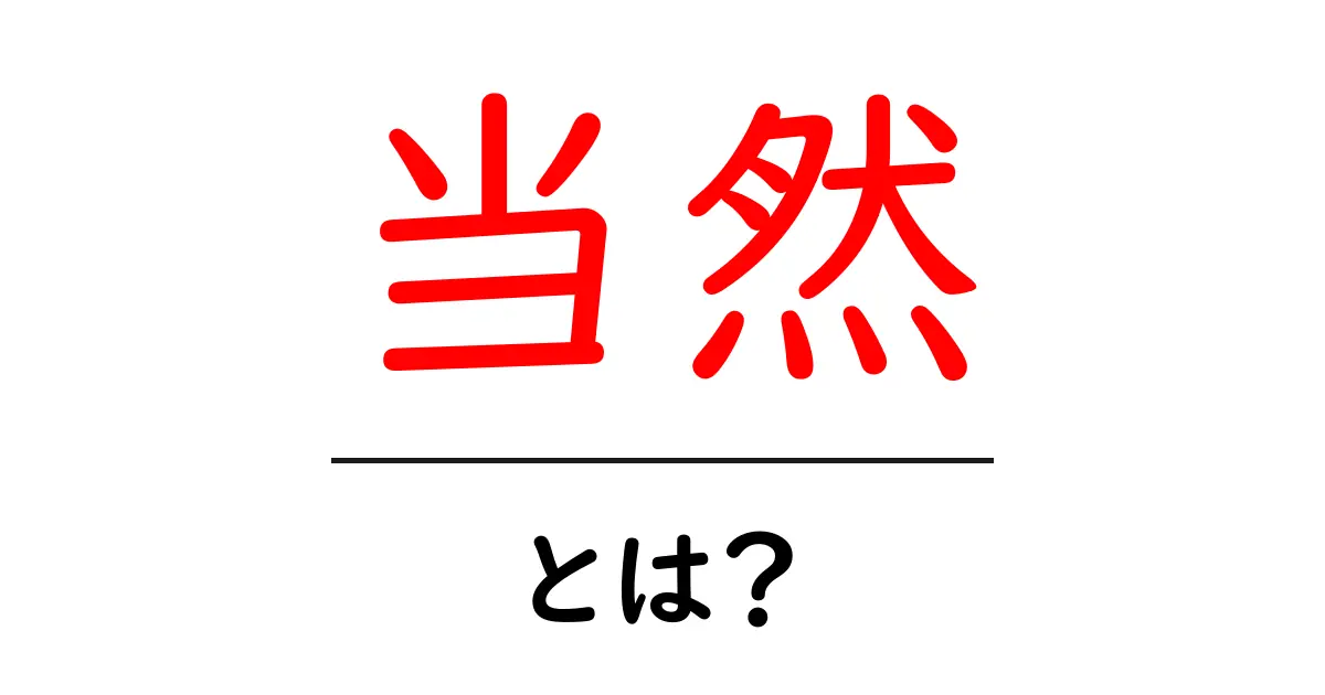 「当然」とは?日常生活での使い方と事例を解説共起語・同意語も併せて解説!