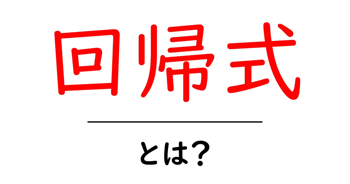 回帰式とは?中学生でもわかるデータ分析の基本!共起語・同意語も併せて解説!