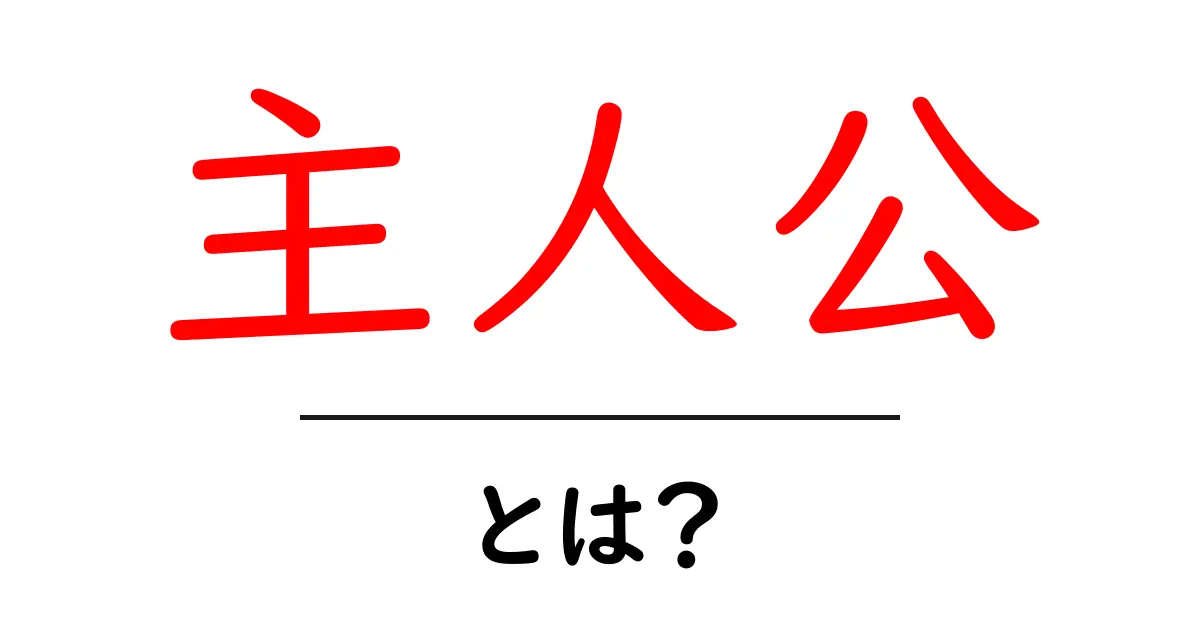 主人公とは?物語の中心に迫る!その役割と魅力を解説共起語・同意語も併せて解説!