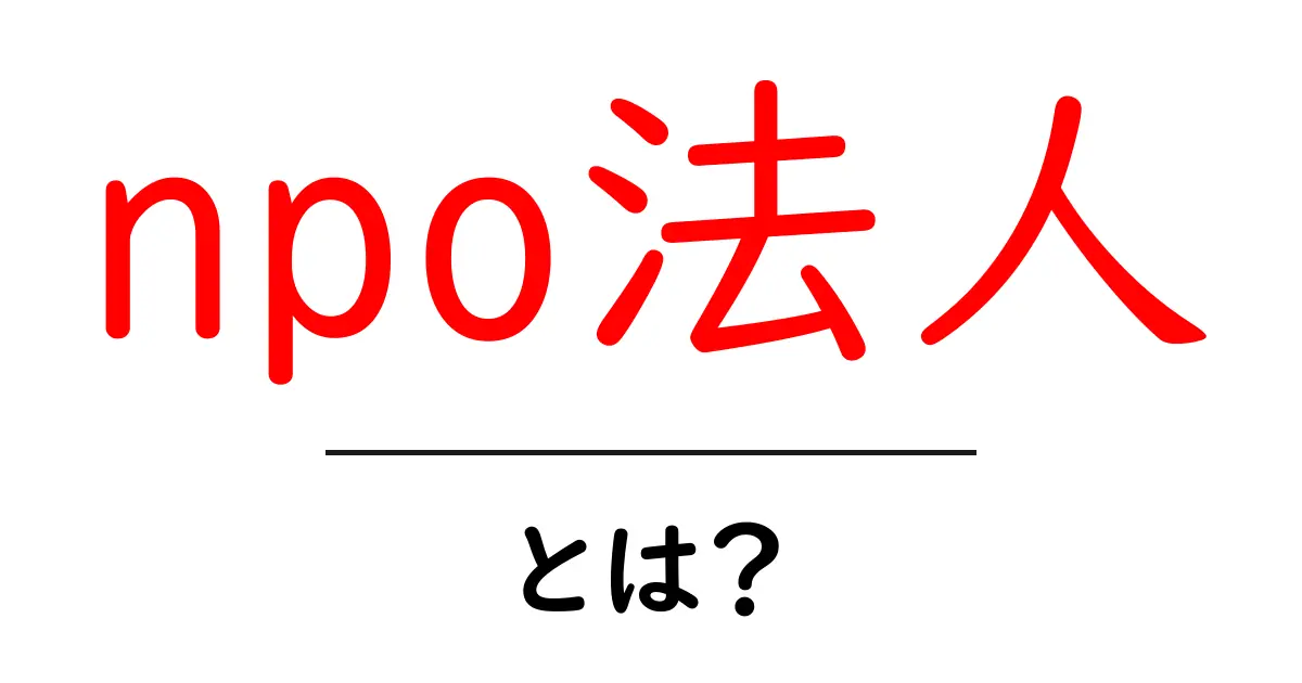 NPO法人とは？社会貢献活動の仕組みとその大切さ共起語・同意語も併せて解説！
