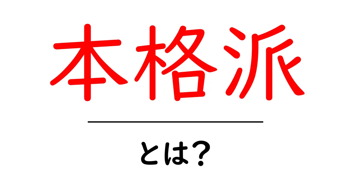 「本格派」とは？その意味や特徴を分かりやすく解説します！共起語・同意語も併せて解説！