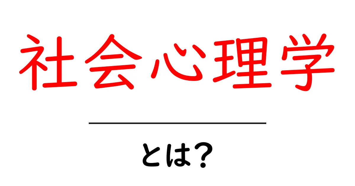 社会心理学とは?心と社会の関係を探る学問の世界共起語・同意語も併せて解説!