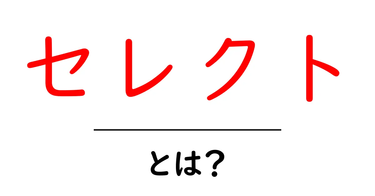 「セレクト」とは?選ぶことの大切さを知ろう!共起語・同意語も併せて解説!