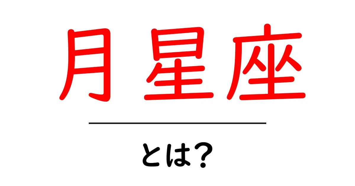 月星座とは?あなたの心の奥深くに潜む真実を知ろう共起語・同意語も併せて解説!