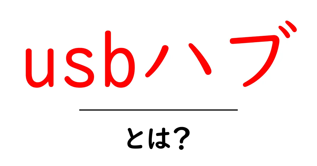 USBハブとは?便利な使い方と選び方ガイド共起語・同意語も併せて解説!