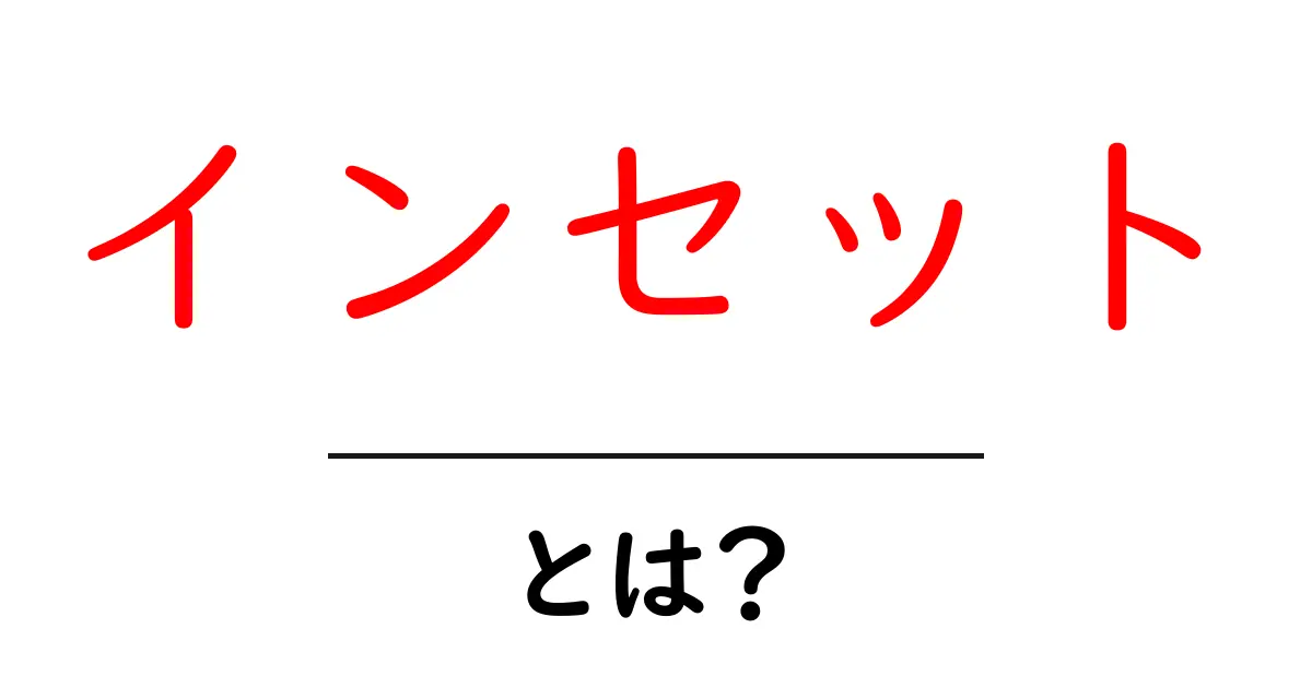 インセットとは?基本から知るその意味と使い方共起語・同意語も併せて解説!