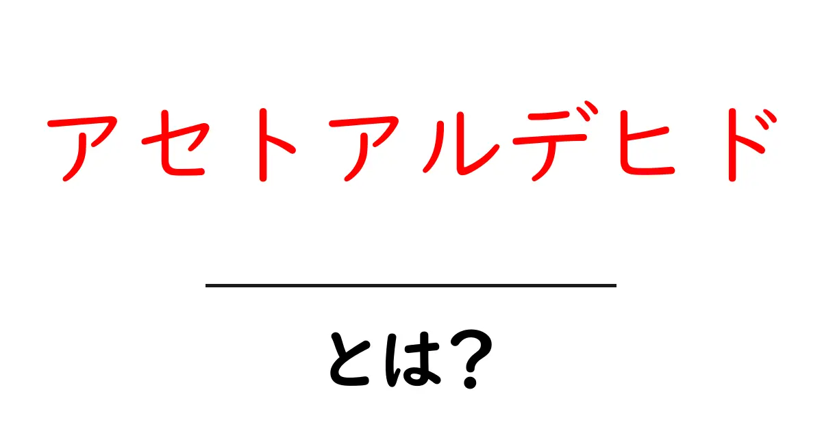 アセトアルデヒドとは何か?その影響と注意点をわかりやすく解説!共起語・同意語も併せて解説!